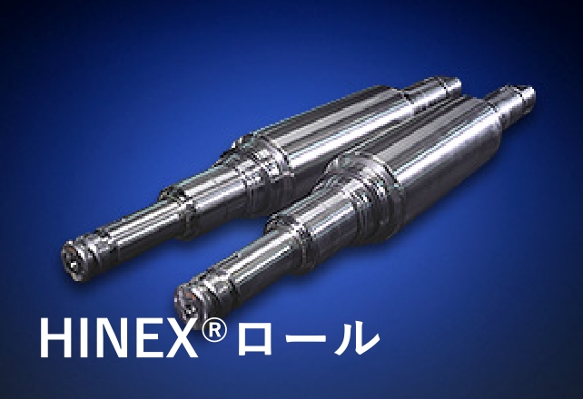 HINEX®ロール