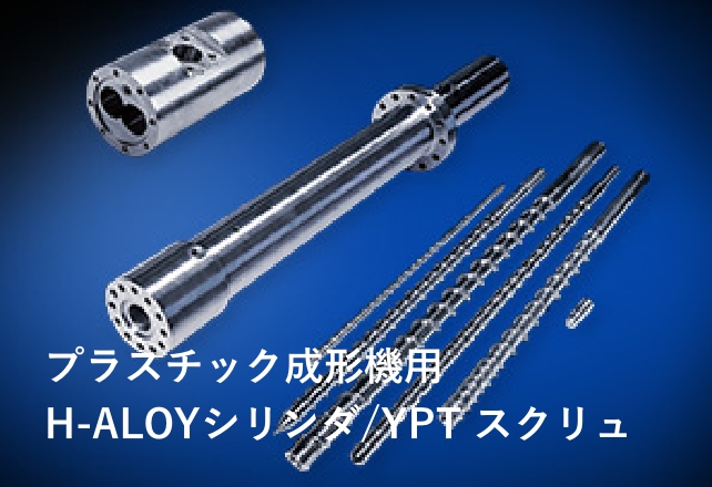 プラスチック成形機用H-ALOYシリンダ/YPT スクリュ