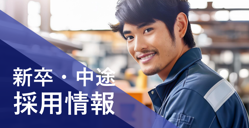 新卒・中途採用情報